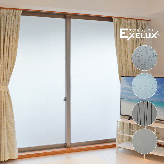 EXELUX エグゼラックス ウィンドウフィルム[窓用 フィルム 窓 目隠し