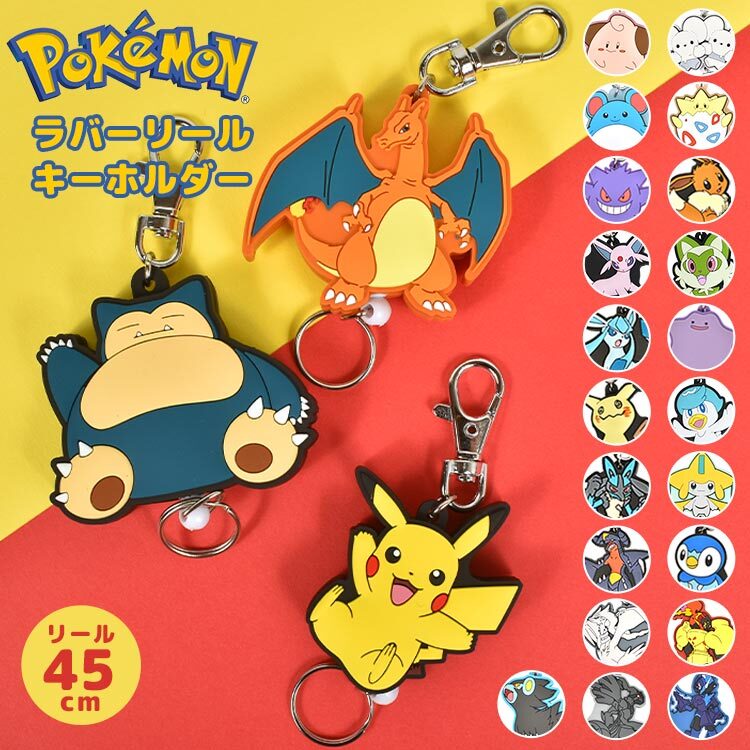 キーホルダー ポケモン かわいい 子ども キーリング リール ラバスト