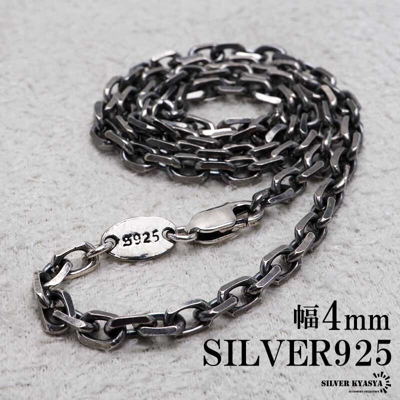 シルバー925 燻し仕上げ あずきチェーン ネックレス 幅4mm 4面カット