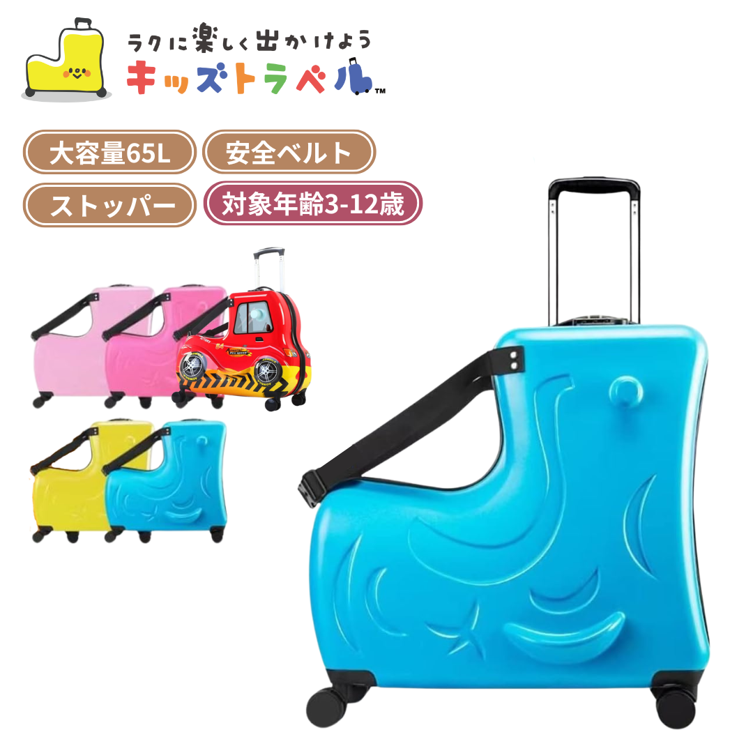 キッズトラベル】子供が乗れるキャリーケース スーツケース 子供用