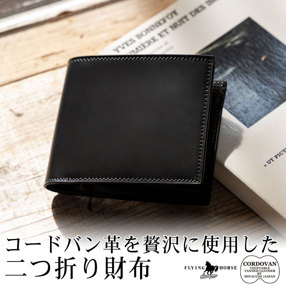 名入れ無料】コードバン二つ折り財布（フルホースレザー） FLYING