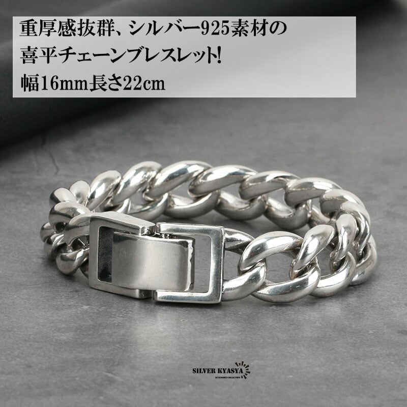 重厚 シルバー925 喜平ブレスレット シルバー喜平チェーン 極太 幅16mm