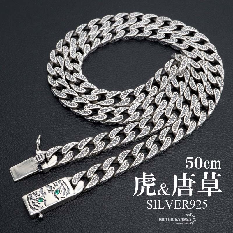 シルバー925 タイガーネックレス 50cm 唐草ネックレス 喜平ネックレス