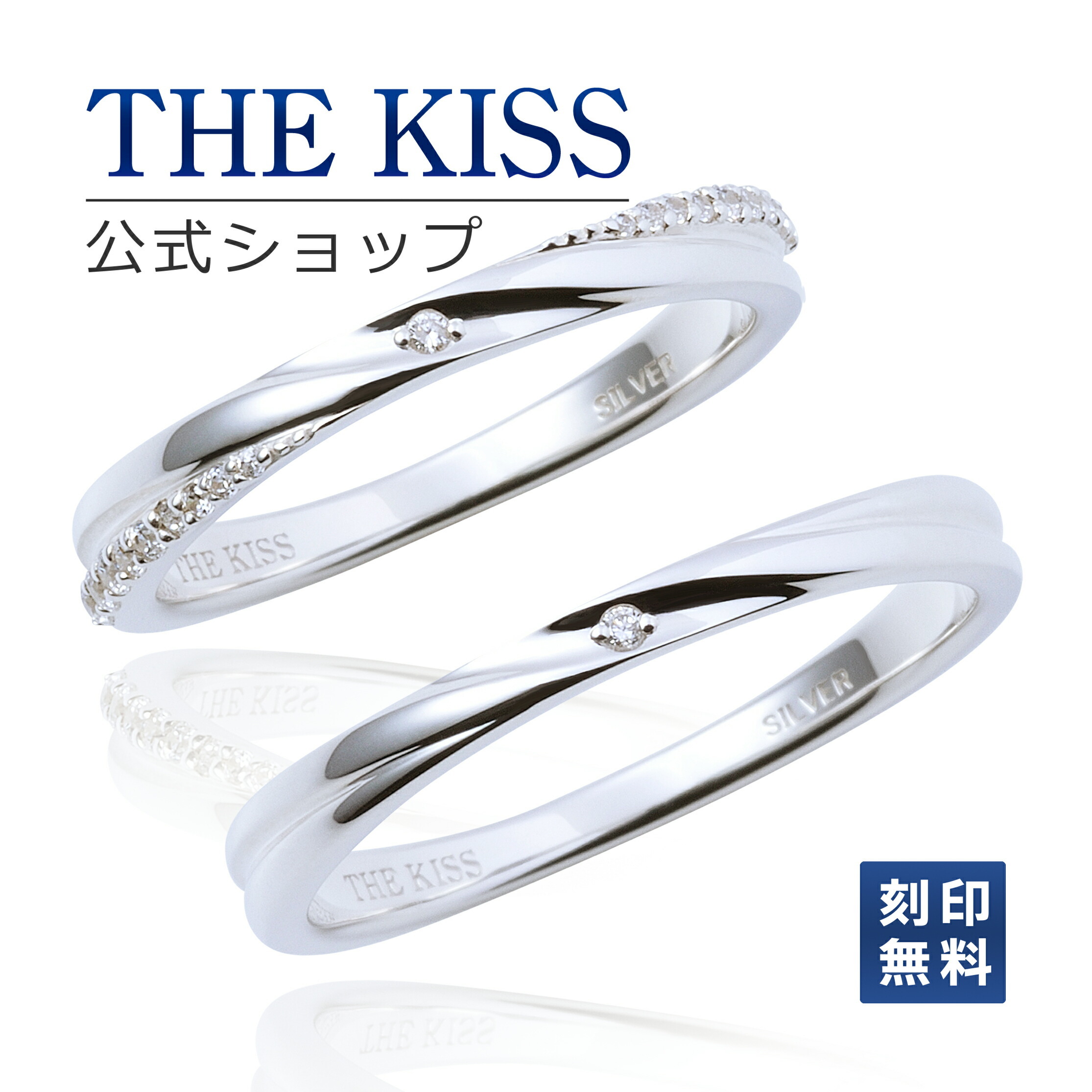 ラッピング無料】【刻印無料】THE KISS 公式ショップ シルバー ペア
