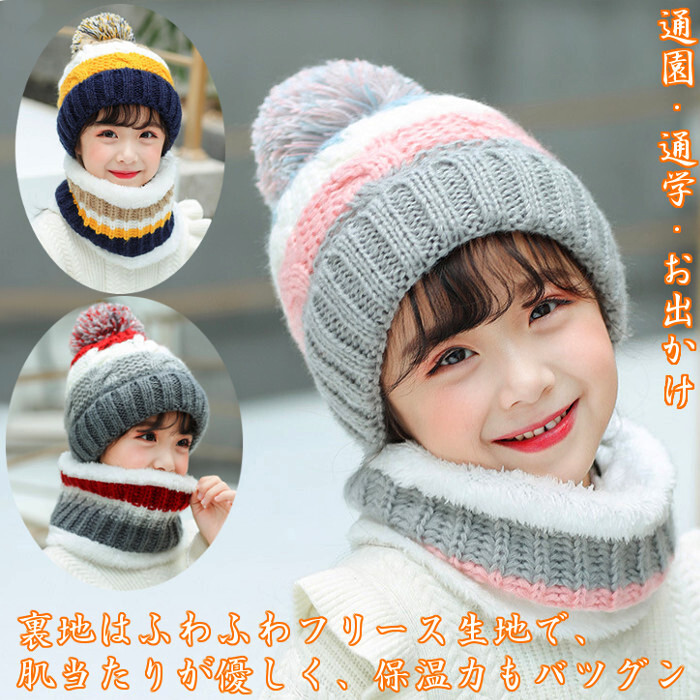 子ども ニット帽 キッズ 女の子 子供帽子 ネックウォーマー セット