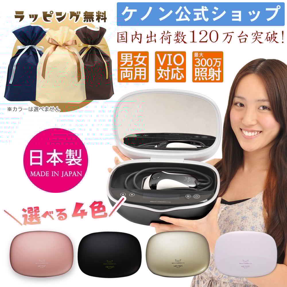 光美容器 ケノン 最新バージョン】【ラッピング付】【日本製】【男女