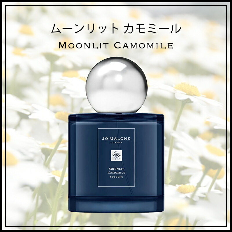 ジョーマローン 香水 ムーンリット コロン JOMALONE 100ml カモミール