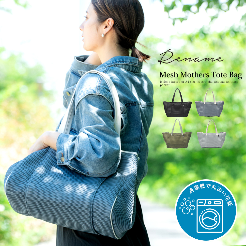 Rename メッシュ マザーズトートバッグ マザーズバッグ マザーバッグ