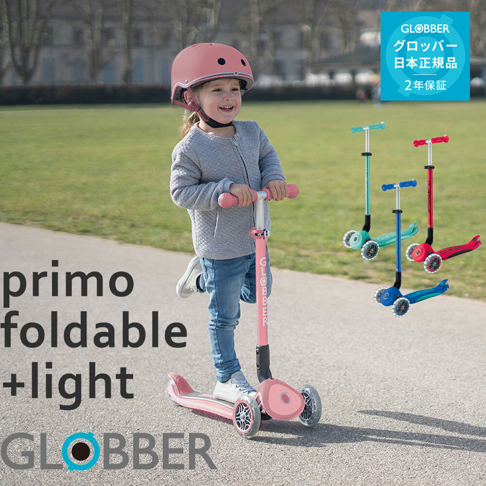 3才から50kgまで】グロッバー プリモ フォールダブル プラスライト