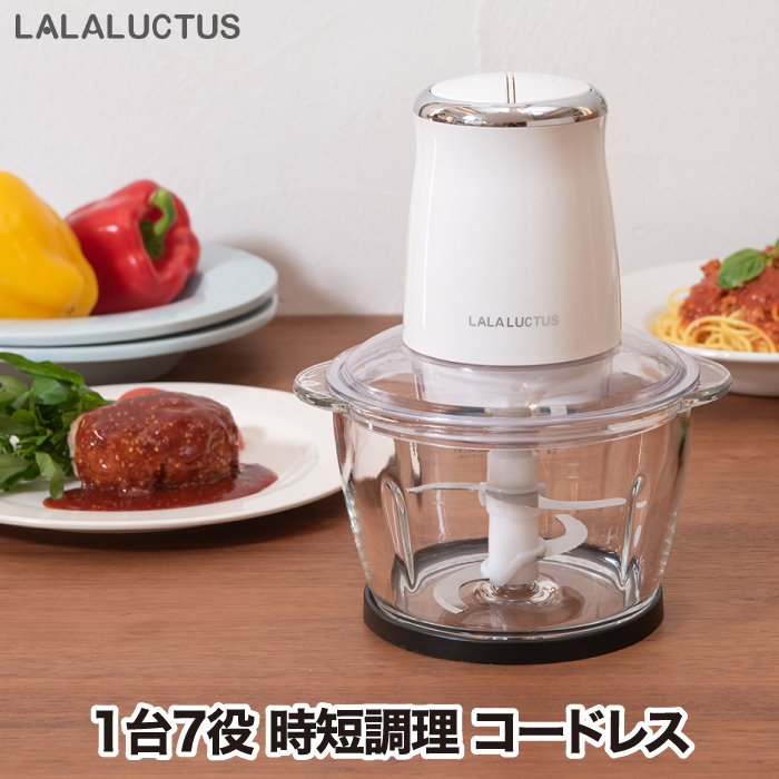 コードレス フードチョッパー 【選べる特典付】 LALALUCTUS フード