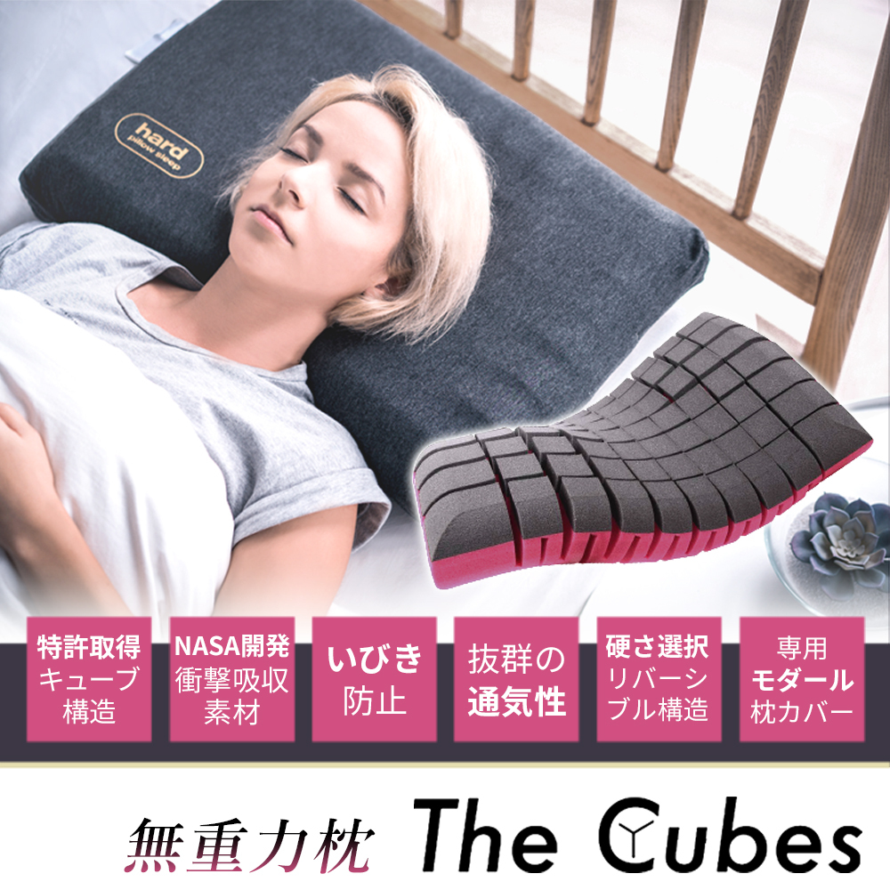 枕 まくら 無重力枕 The Cubes ザ キューブス 快眠枕 首こり 肩こり