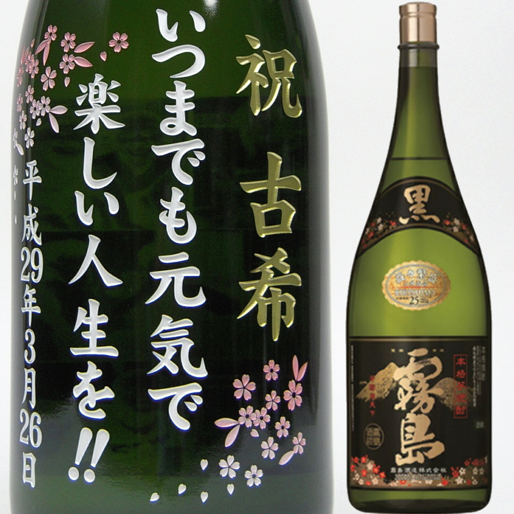 名入れ 黒霧島4500ml 益々繁盛ボトル 彫刻 プレゼント お酒 焼酎