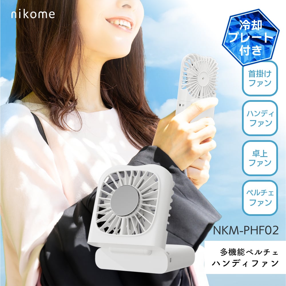 ハンディファン NKM-PHF02 冷却プレート 2025 首掛け 多機能 ペルチェ