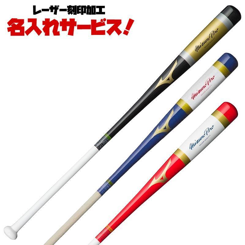 レーザーネーム刻印付き MIZUNOミズノ ミズノプロ 木製ノックバット