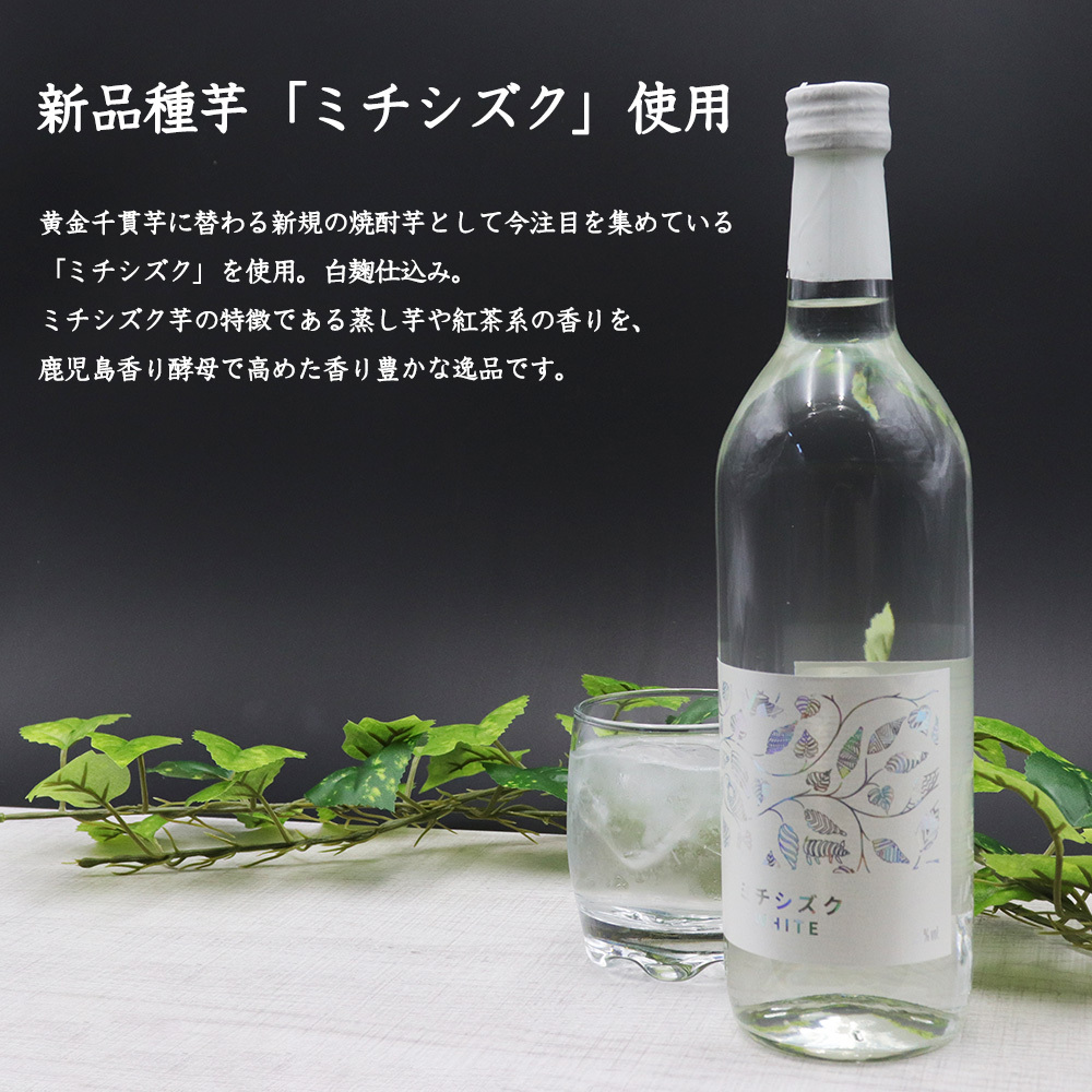 天星酒造 ミチシズク white いも焼酎 25度 720ml クリアケース入り