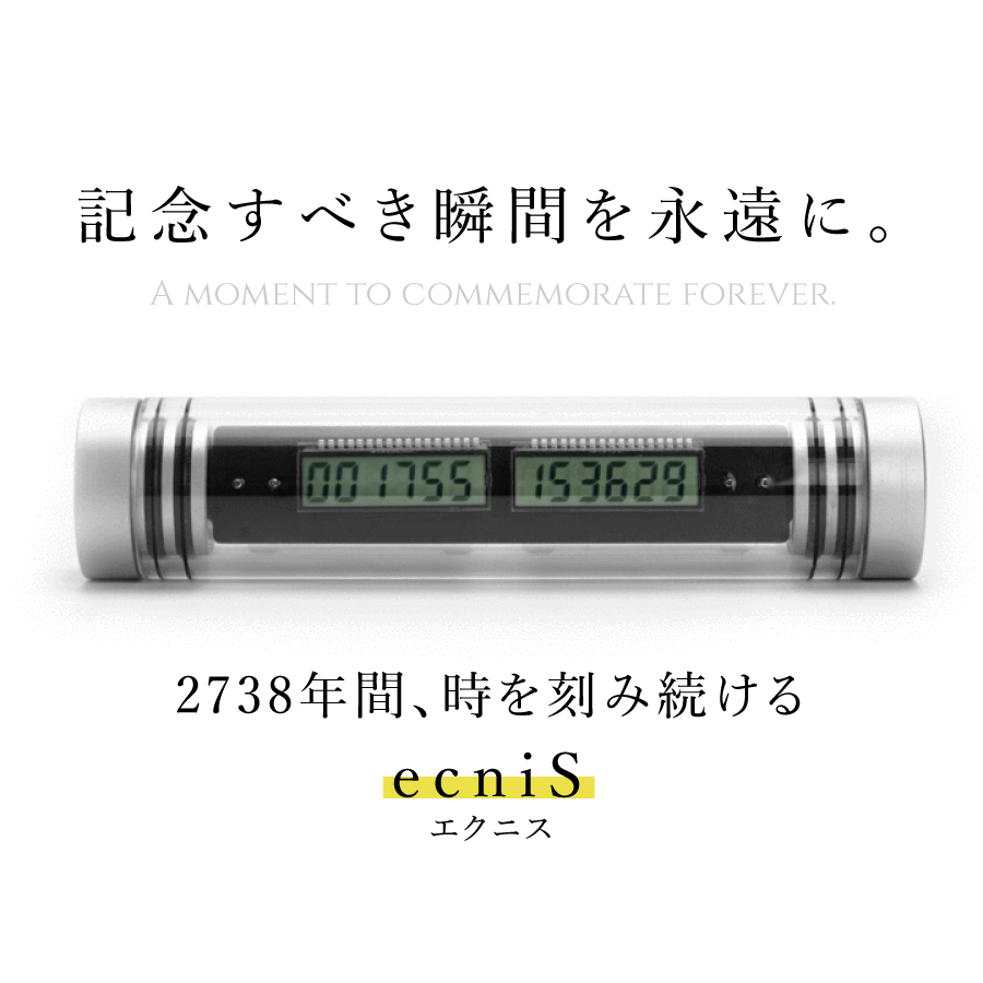 ecniS（エクニス）】記念すべき瞬間を永遠に。2738年間動き続ける