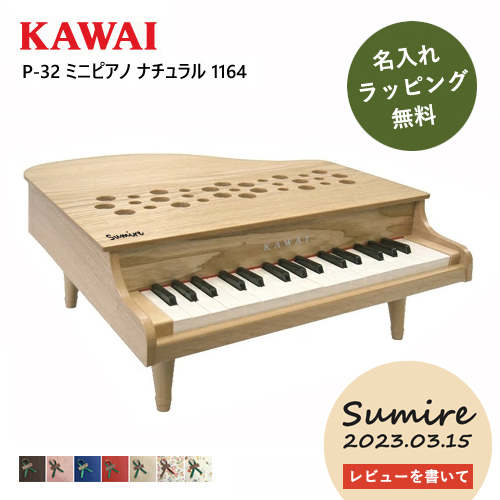 今だけ名入れ無料】【ミニピアノ/ナチュラル】ピアノ おもちゃ KAWAI