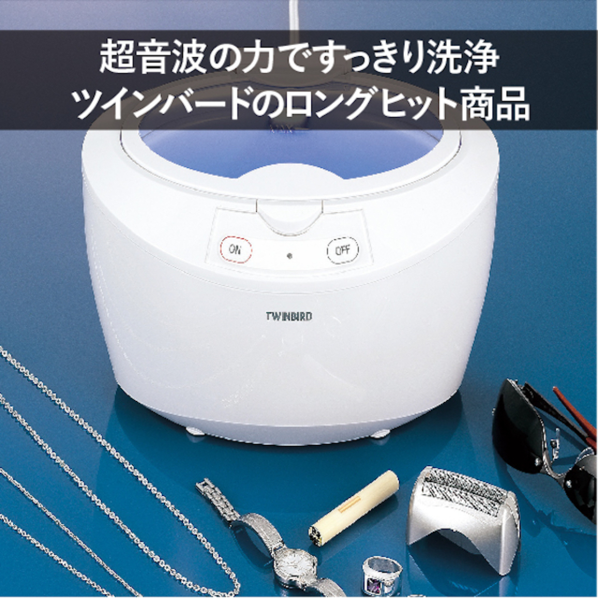 公式】EC-4518W 超音波洗浄器 |ツインバード 便利家電 twinbird 超音波