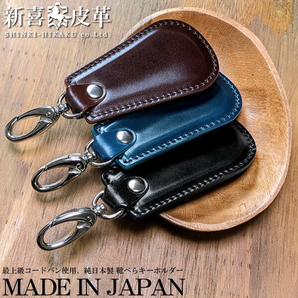 日本製 靴べら キーホルダー キーリング 新喜皮革 コードバン シュー