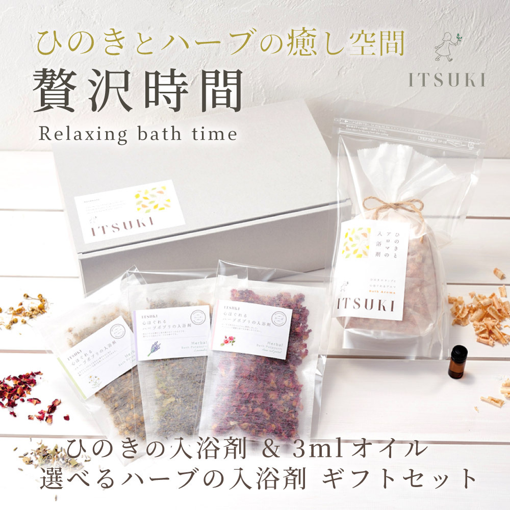 ハーブの香りが選べる＞ひのきの入浴剤&3mlオイル&ハーブの入浴剤1点