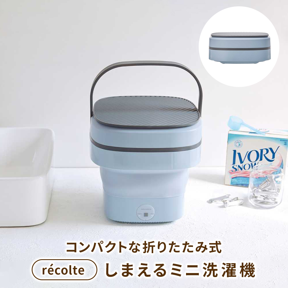 recolte（レコルト）しまえるミニ洗濯機 洗濯機 ミニ洗濯機 洗濯