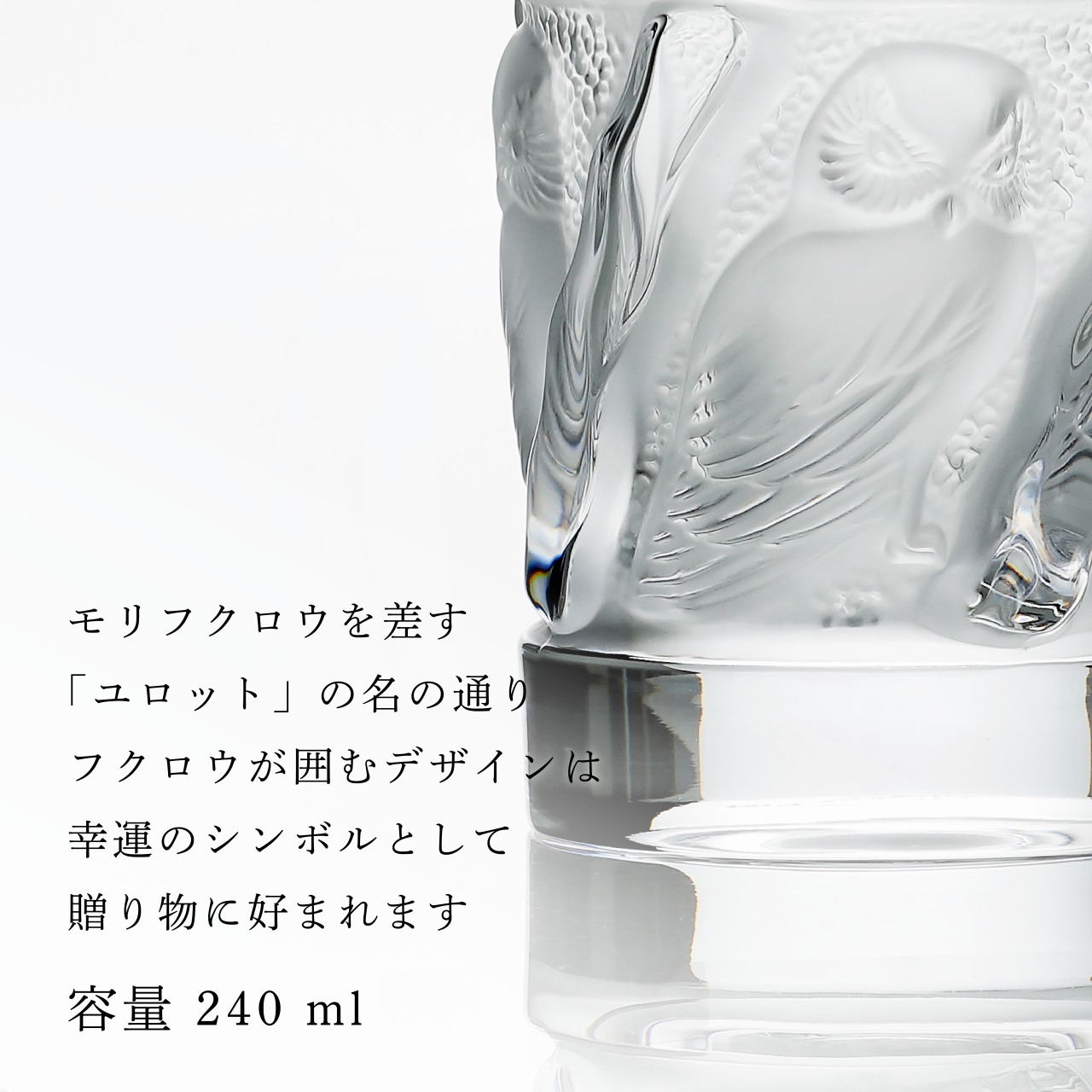 LALIQUE ラリック ユロット オールドファッション タンブラー 200ml 名