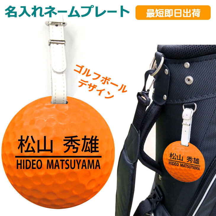 最短即日出荷対応 名入れネームプレート（ゴルフボール・オレンジ