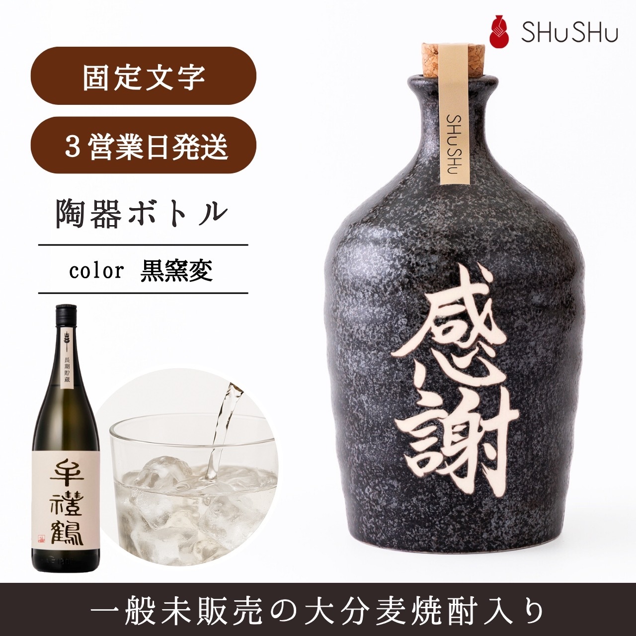 美濃焼1300年の歴史｜急ぎでも感謝が伝わる麦焼酎ギフト｜吉四六型