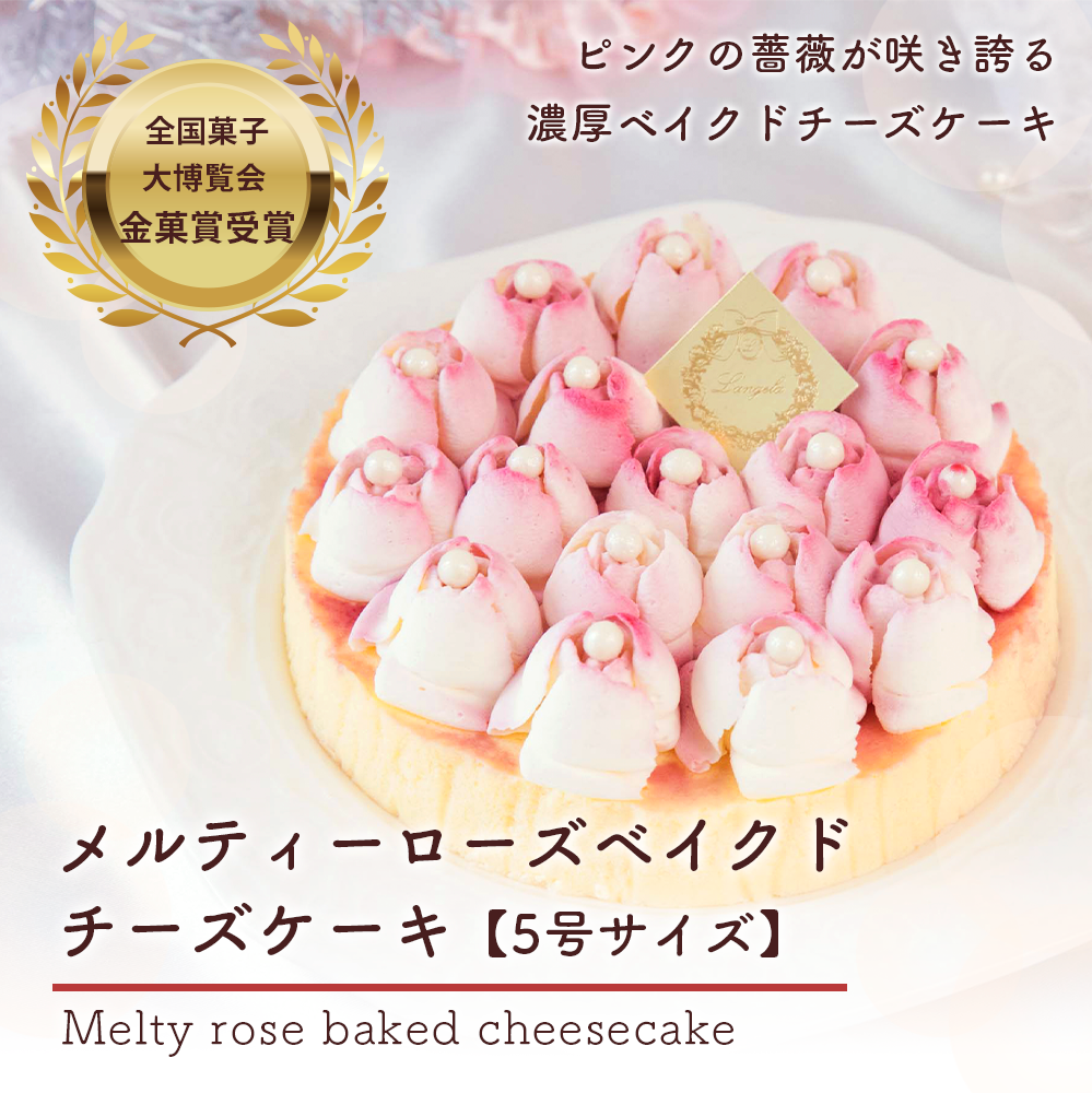 即日発送可】純生・冷凍ケーキ「メルティーローズ ベイクドチーズ