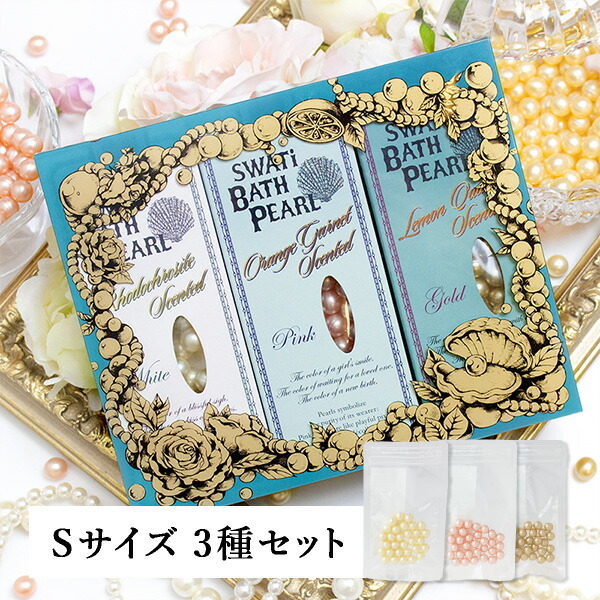 SWATi GIFT SET】入浴剤 -BATH PEARL COLLECTION-（Sサイズ3種セット