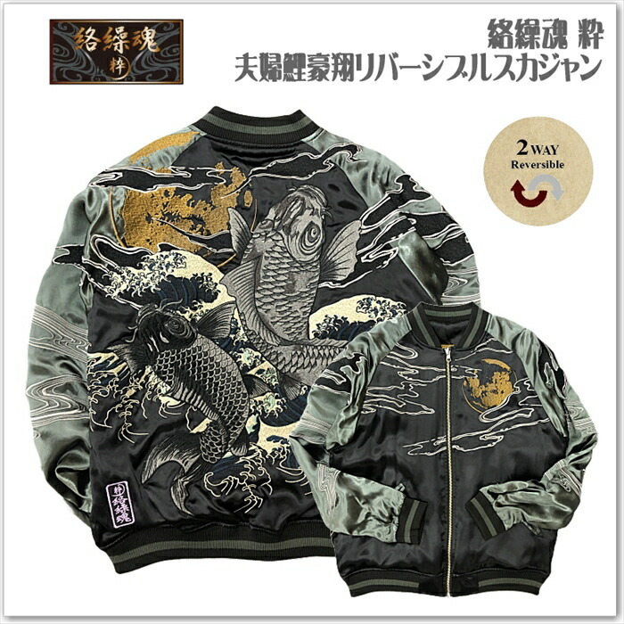 絡繰魂-粋】夫婦鯉豪翔リバーシブルスカジャン 和柄 サテンジャンパー