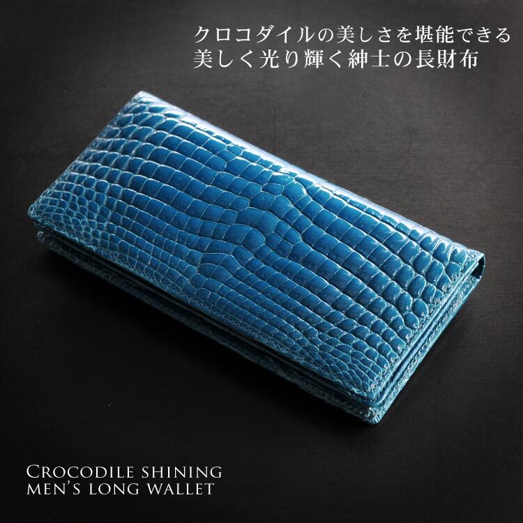 クロコダイル 長財布 メンズ 無双 シャイニング 加工 一枚革 束入れ 鰐