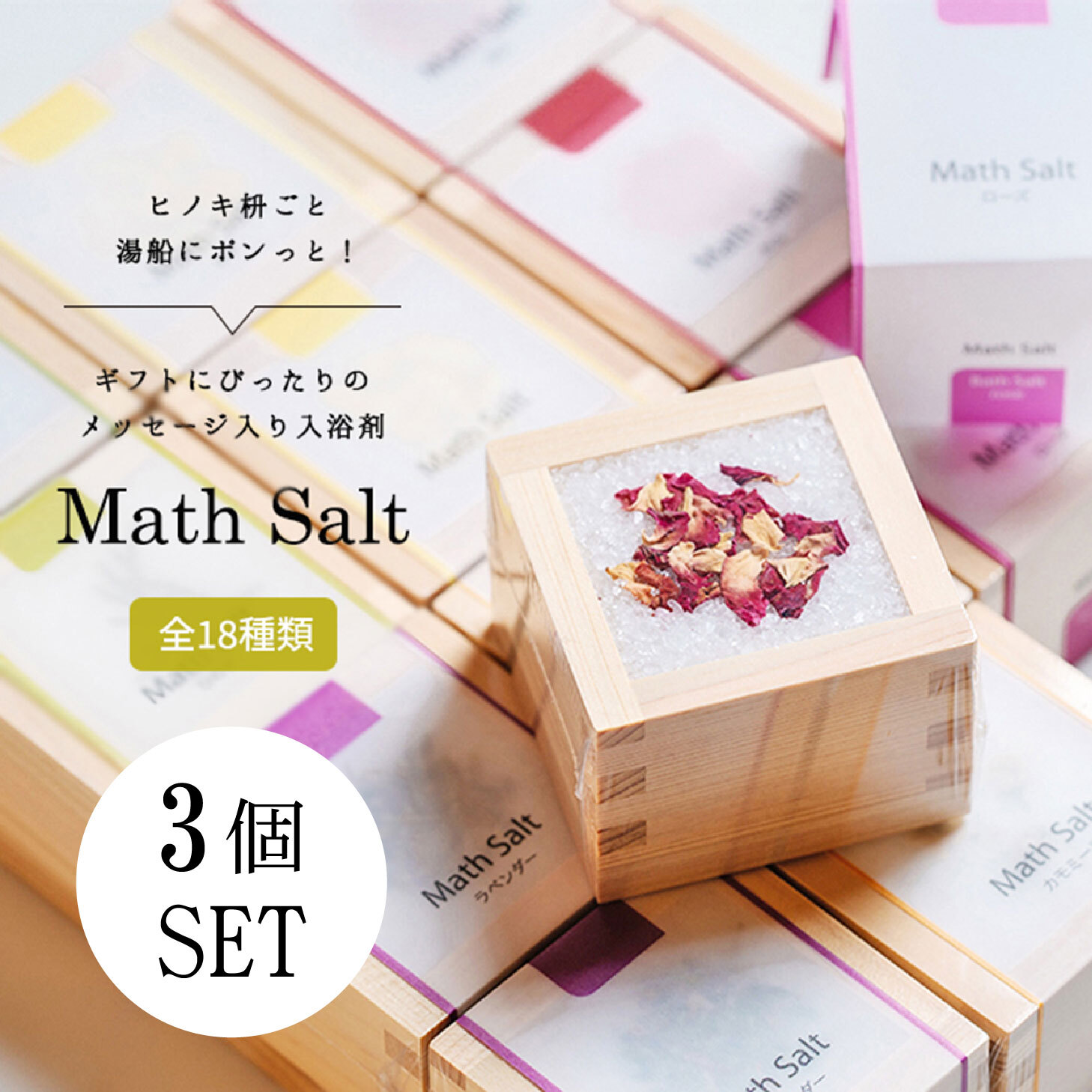 枡の入浴剤 【3個セット】ギフト 専用ギフトBOX 全18種から選べる