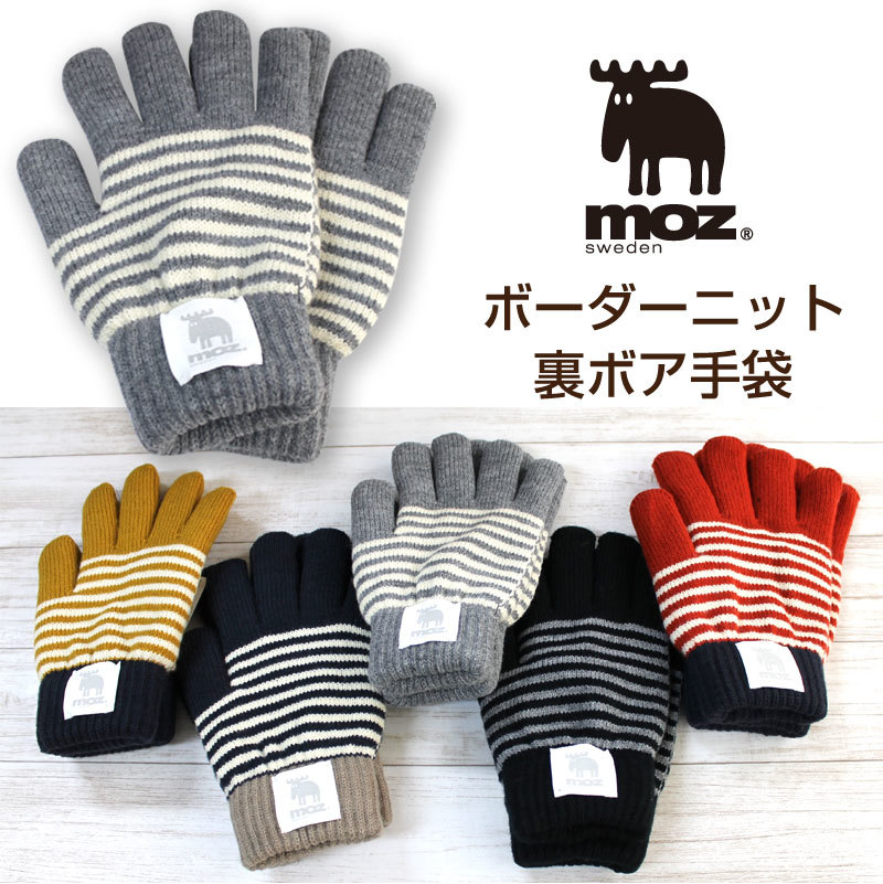 moz ボーダー 裏ボア ニット 手袋 新作 - 【特急名入れギフト SYMPL