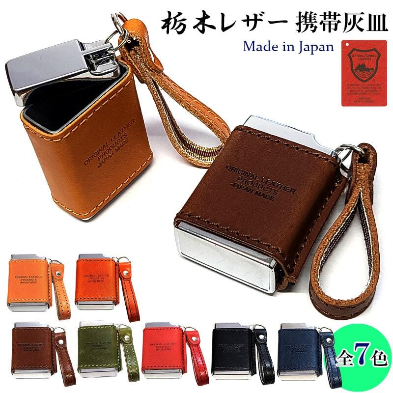携帯灰皿 栃木レザー 本革 日本製 角型 箱入り 牛革 7カラー キャメル