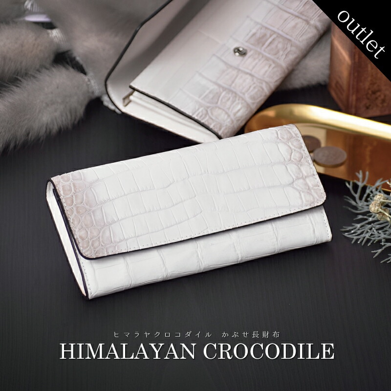 クロコダイル ヒマラヤ かぶせ 長財布 レディース メンズ 男女兼用 本