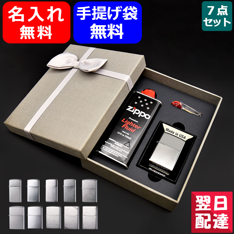 名入れ ジッポー ライター ギフトセット ZIPPO 1600 / 1605 / 1607