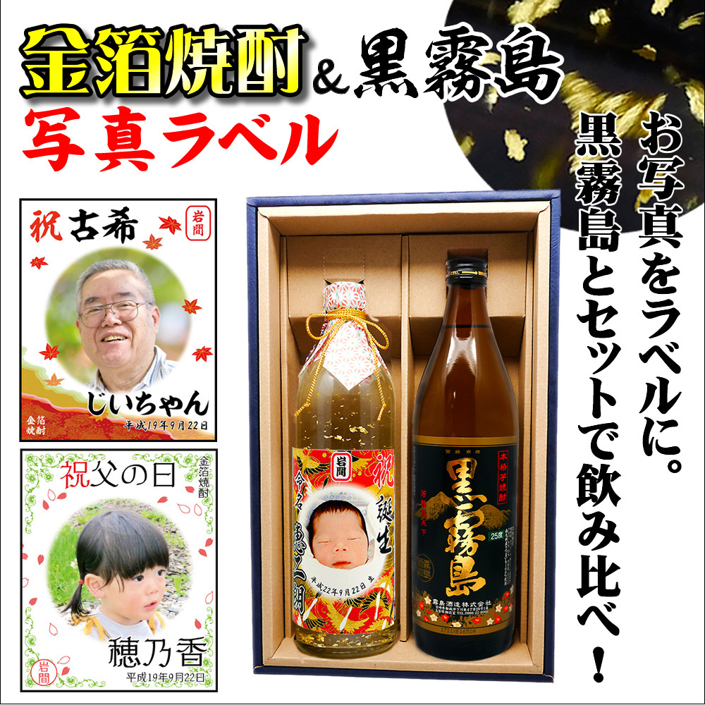 送料無料】黒霧島と写真名入れ金箔焼酎ギフトセット【900ml×720ml