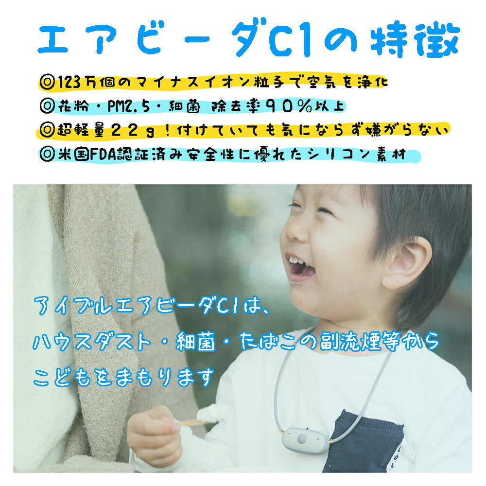 首かけ空気清浄機 花粉症 airvida エアビーダ C1 お子様用 子ども 首