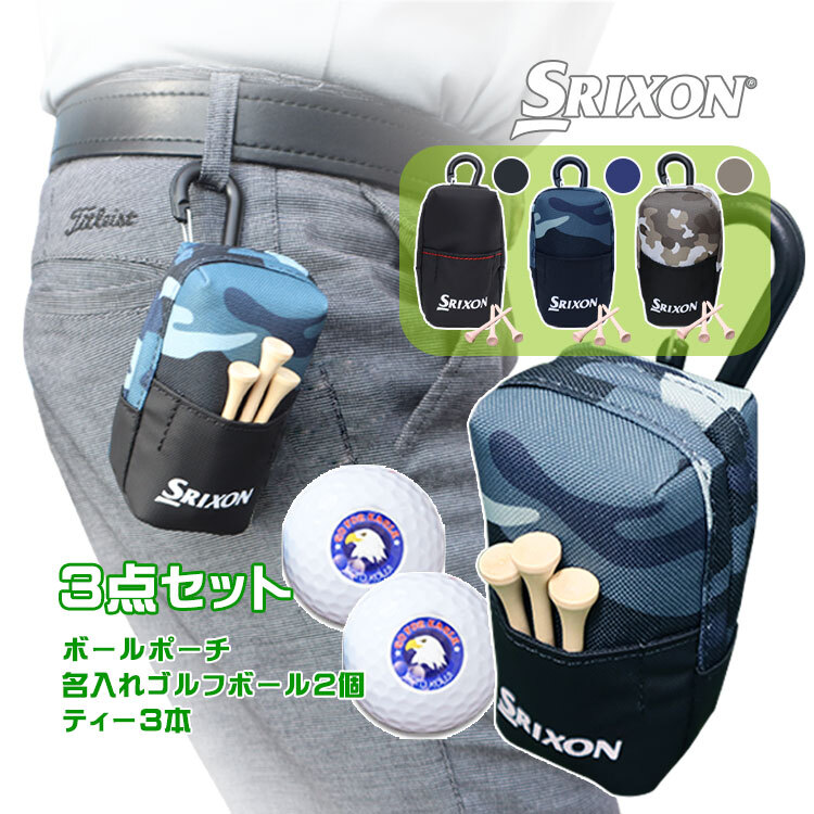 ゴルフボール＆ポーチセット 【スリクソン ボールポーチ ＆ 名入れ