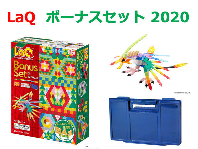 LaQ ラキュー 限定生産品 ボーナスセット 2020 Bonus Set 知育