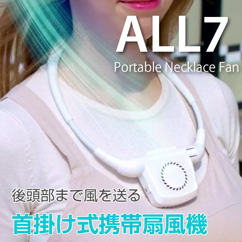 髪の毛や服が絡まないネックバッド型携帯扇風機 ALL7 携帯扇風機 携帯