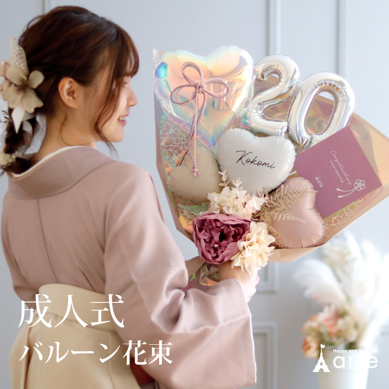 成人式 花束 バルーン 成人の日 20歳 バルーン ブーケ お祝い 誕生日