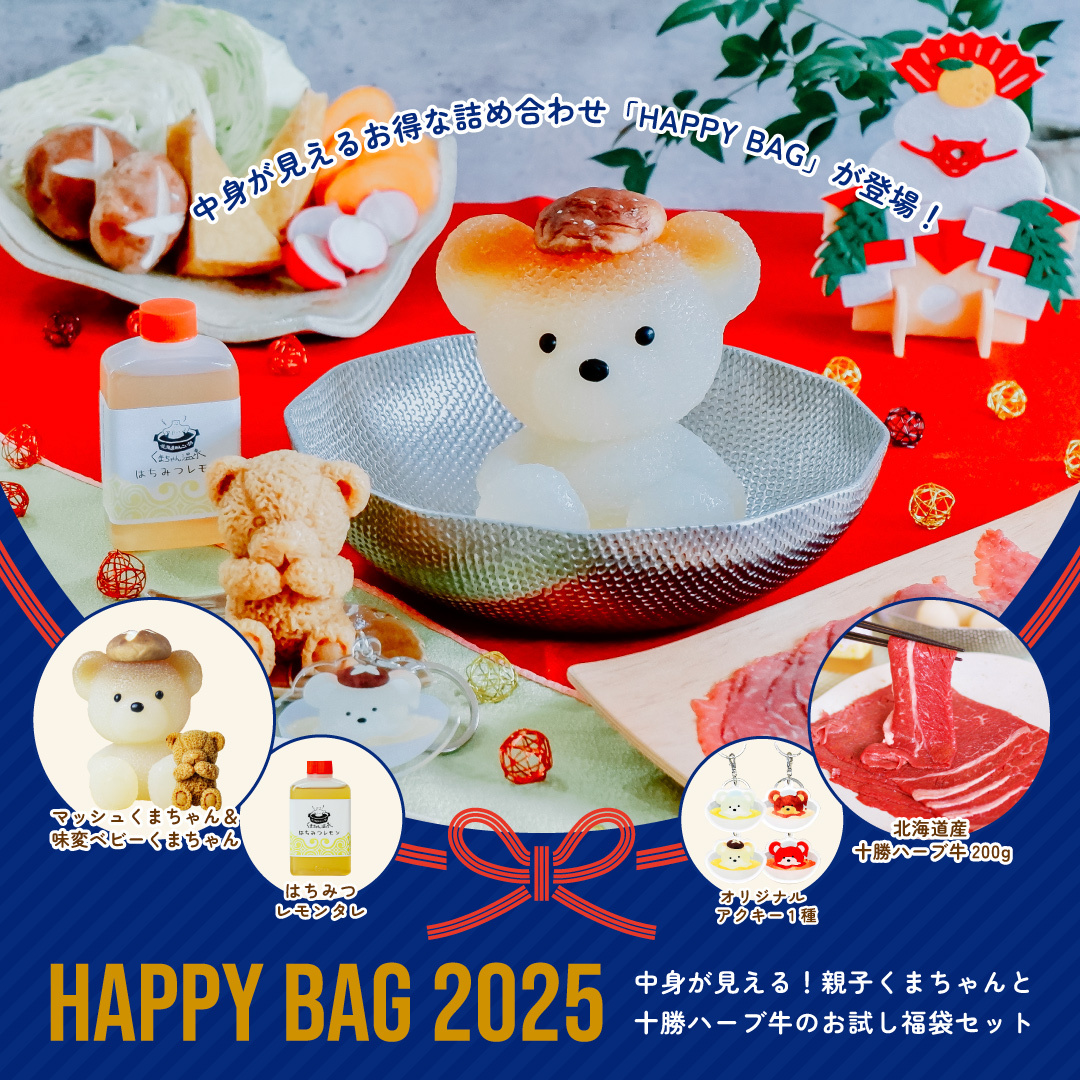 くまちゃん温泉】中身が見える！【HAPPY BAG 2025】親子くまちゃんと