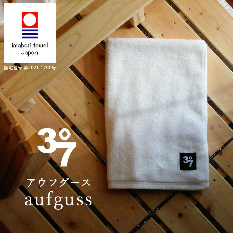 今治タオル「37（サウナ）」アウフグースタオル（約70×70cm／ホワイト