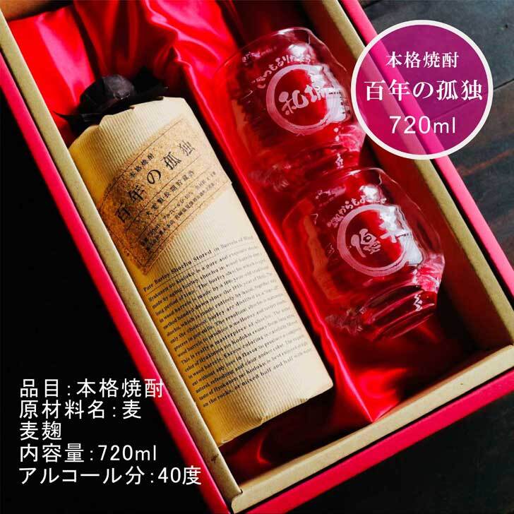 名入れ 焼酎 ギフト【 百年の孤独 本格焼酎 720ml 名入れグラス 2個