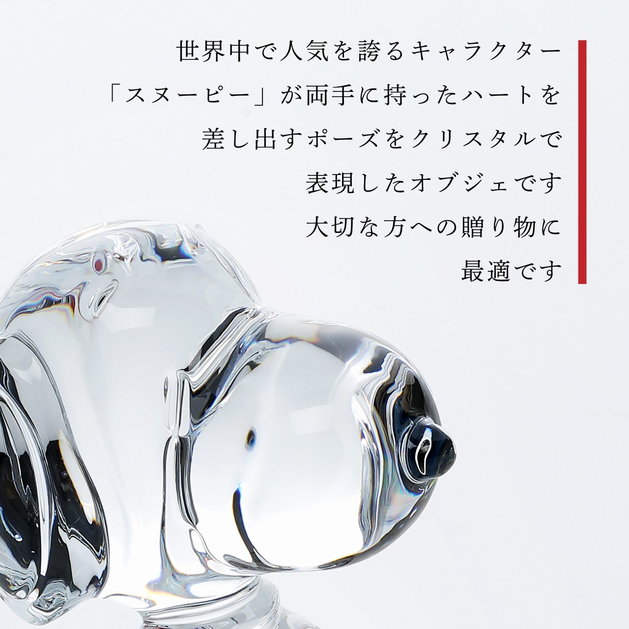 Baccarat バカラ ハート スヌーピー・SWAROVSKI スワロフスキー 台座 S