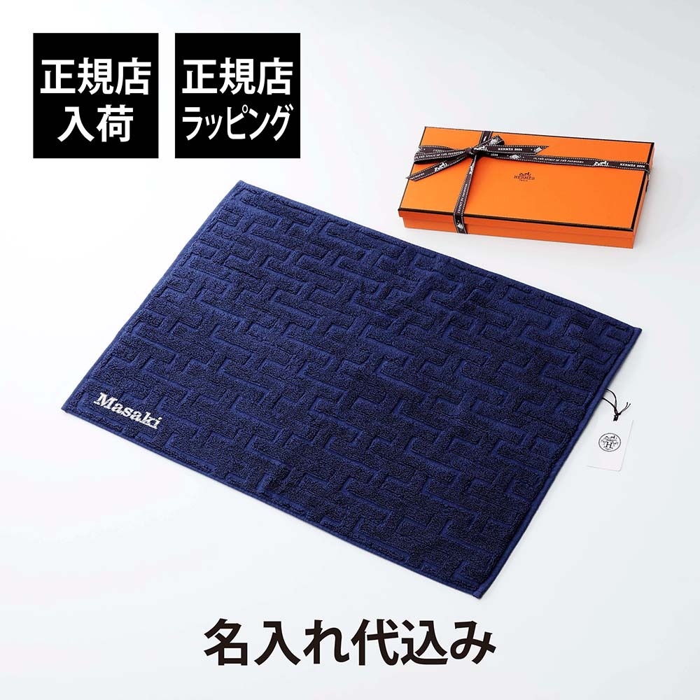 HERMES エルメス ゲスト タオル ステアーズ マリン 名入れ代込み 厚手