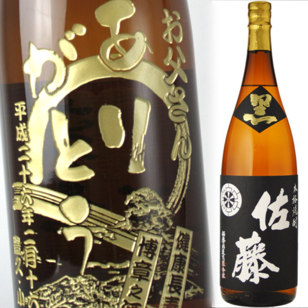 名入れ 黒麹仕込 佐藤1800ml 彫刻 プレゼント 焼酎 お酒 プレミアム