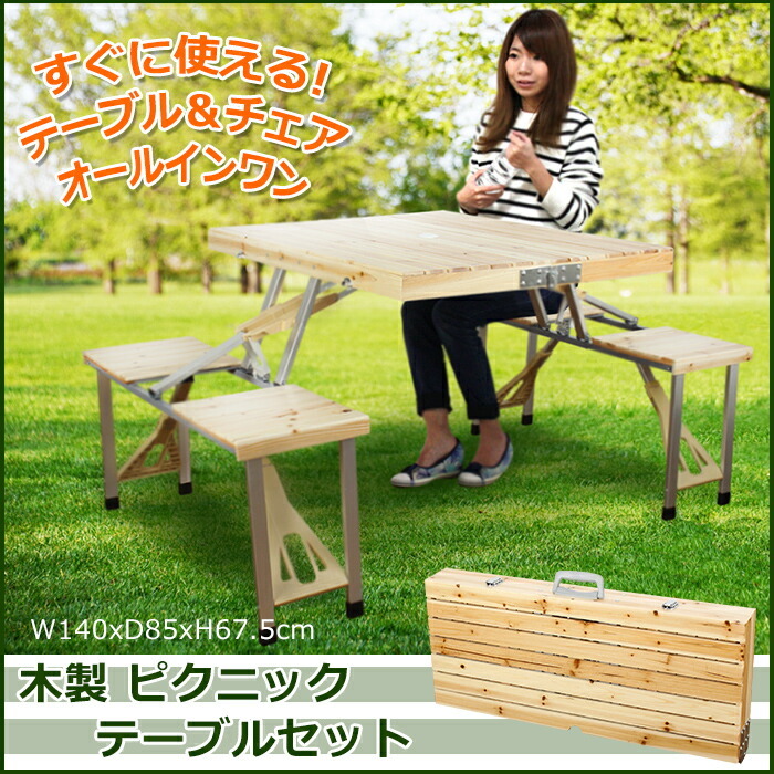 ピクニックテーブル 木製 おしゃれ アウトドア テーブル イス付き
